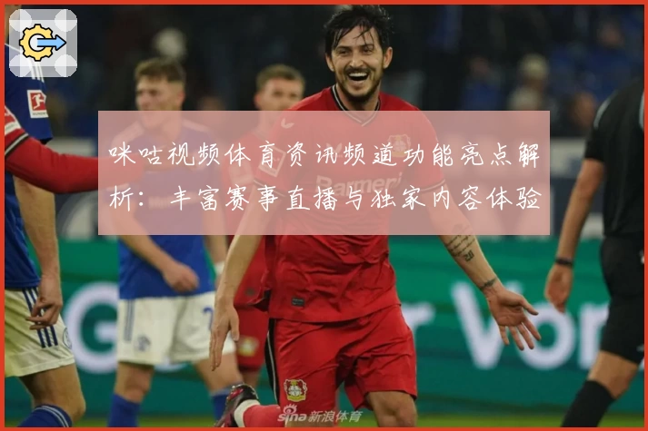 咪咕视频体育资讯频道功能亮点解析：丰富赛事直播与独家内容体验