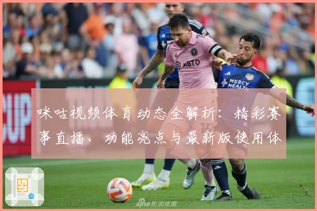 咪咕视频体育动态全解析：精彩赛事直播、功能亮点与最新版使用体验一览