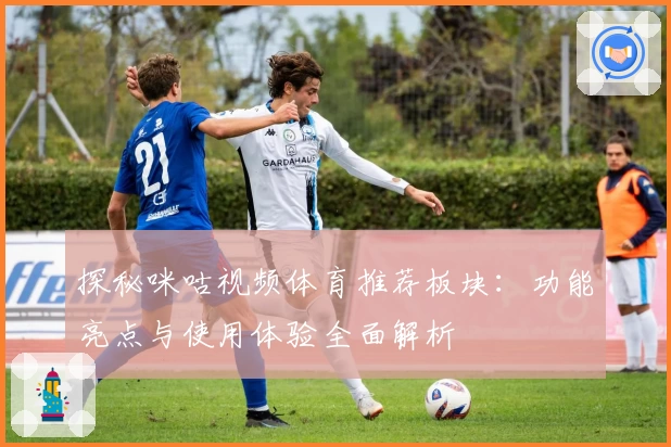 探秘咪咕视频体育推荐板块：功能亮点与使用体验全面解析