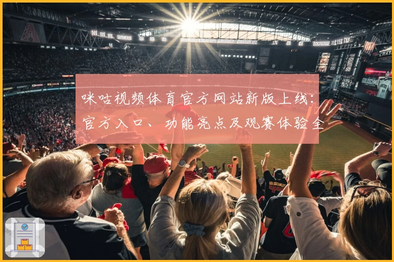 咪咕视频体育官方网站新版上线：官方入口、功能亮点及观赛体验全解析