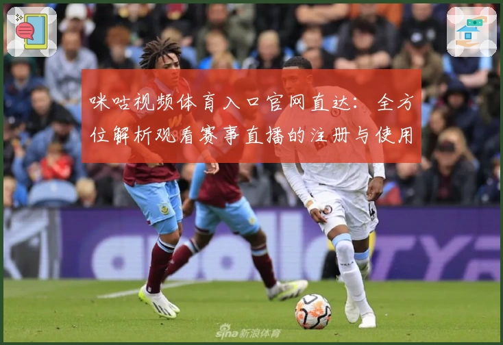 咪咕视频体育入口官网直达：全方位解析观看赛事直播的注册与使用教程