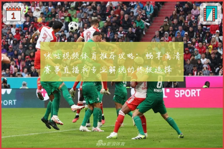 咪咕视频体育推荐攻略:畅享高清赛事直播和专业解说的终极选择