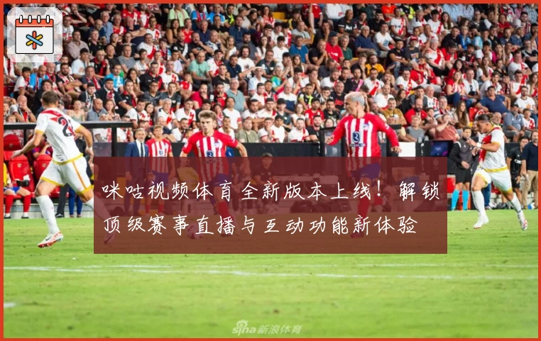咪咕视频体育全新版本上线！解锁顶级赛事直播与互动功能新体验
