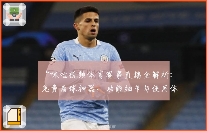 “咪咕视频体育赛事直播全解析：免费看球神器，功能细节与使用体验深度测评”