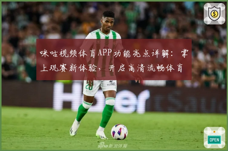 咪咕视频体育APP功能亮点详解：掌上观赛新体验，开启高清流畅体育直播之旅