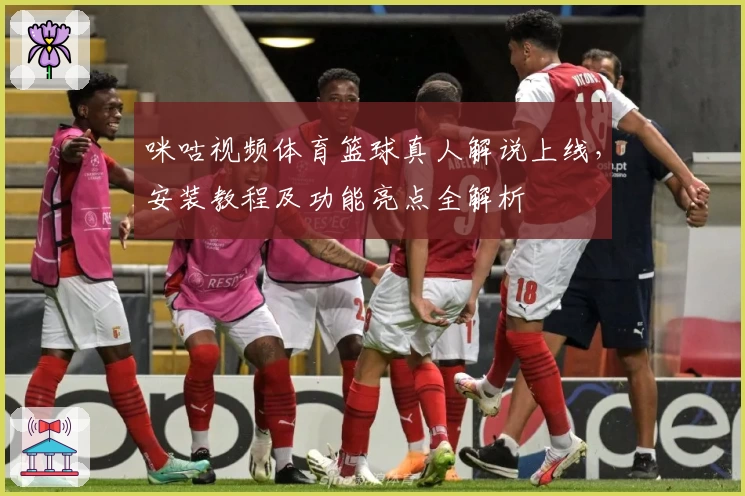 咪咕视频体育篮球真人解说上线，安装教程及功能亮点全解析