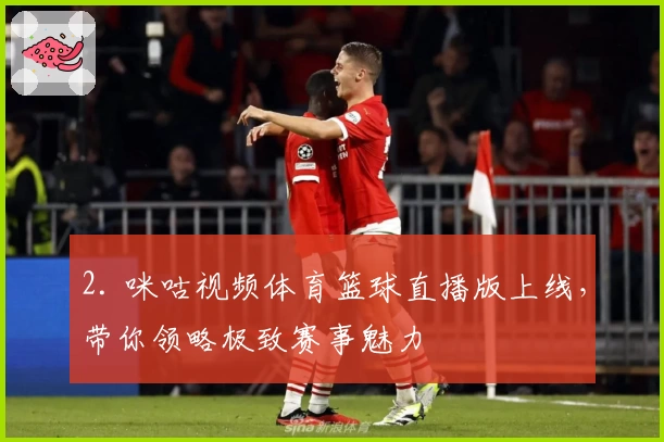 2. 咪咕视频体育篮球直播版上线，带你领略极致赛事魅力
