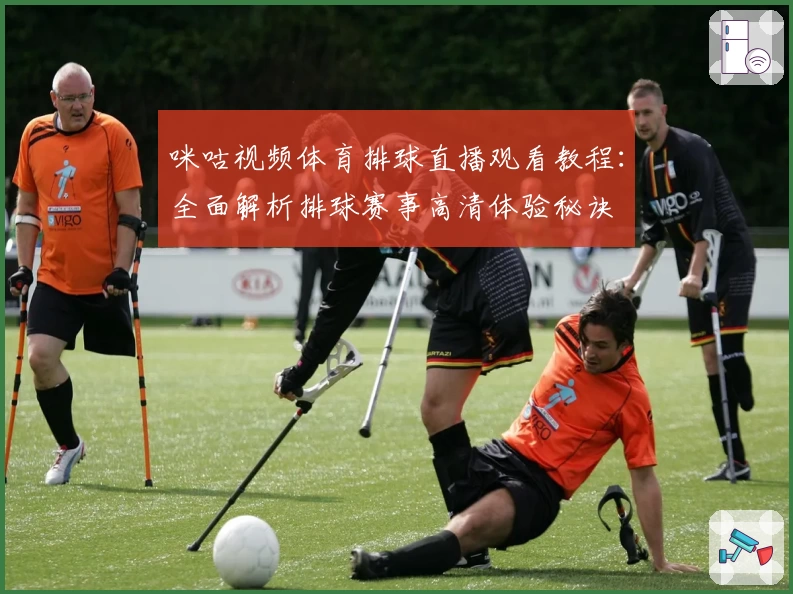 咪咕视频体育排球直播观看教程：全面解析排球赛事高清体验秘诀