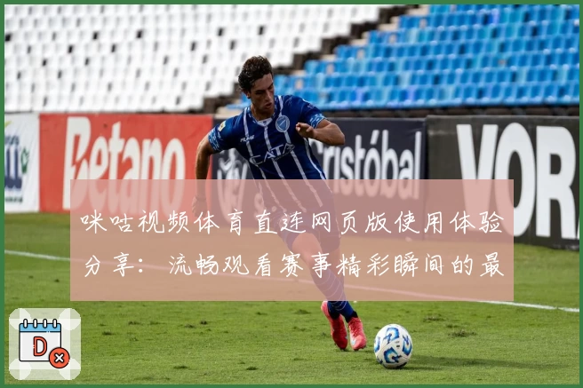 咪咕视频体育直连网页版使用体验分享：流畅观看赛事精彩瞬间的最佳选择