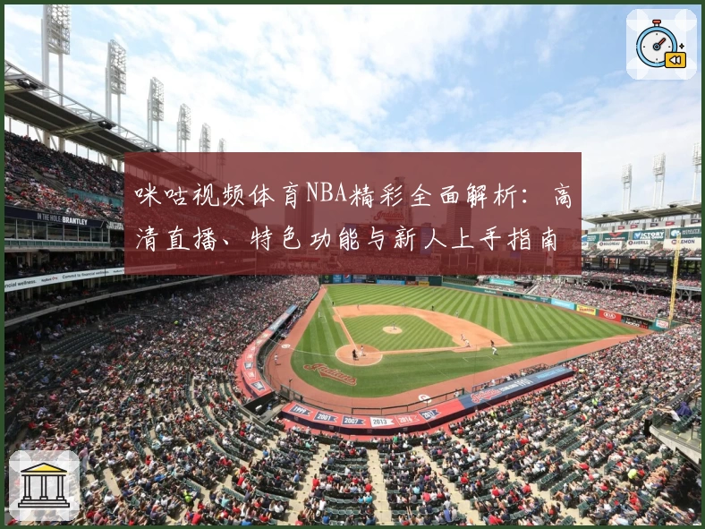 咪咕视频体育NBA精彩全面解析：高清直播、特色功能与新人上手指南