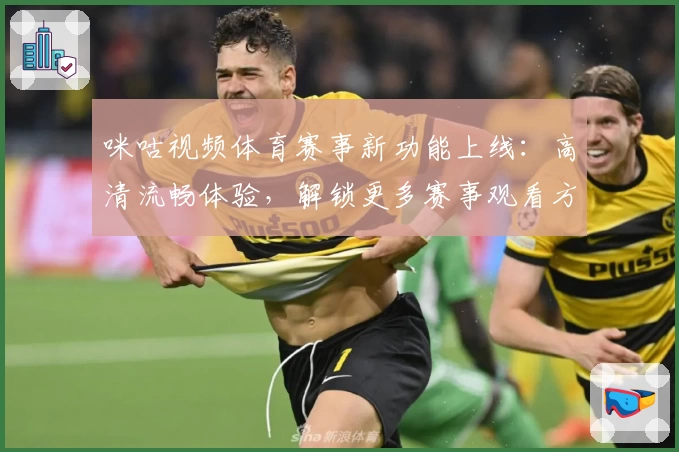 咪咕视频体育赛事新功能上线：高清流畅体验，解锁更多赛事观看方式