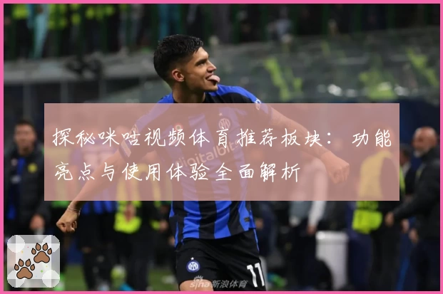 探秘咪咕视频体育推荐板块：功能亮点与使用体验全面解析