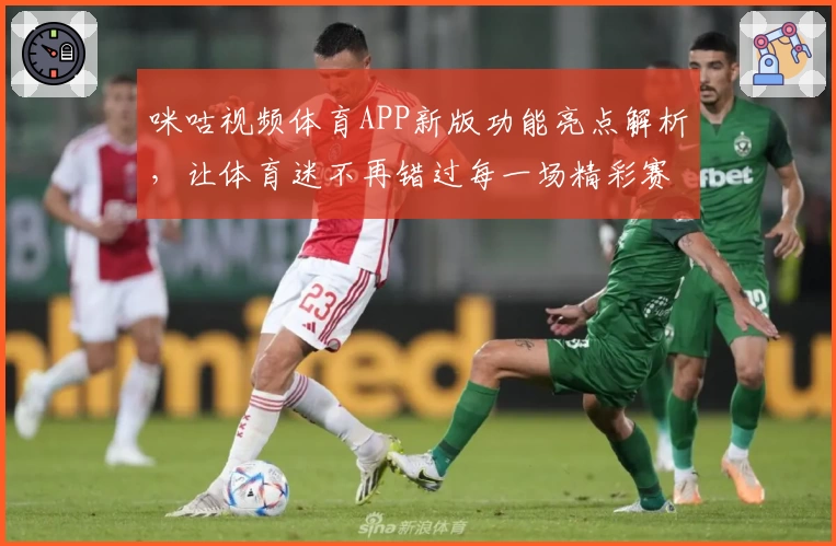 咪咕视频体育APP新版功能亮点解析，让体育迷不再错过每一场精彩赛事