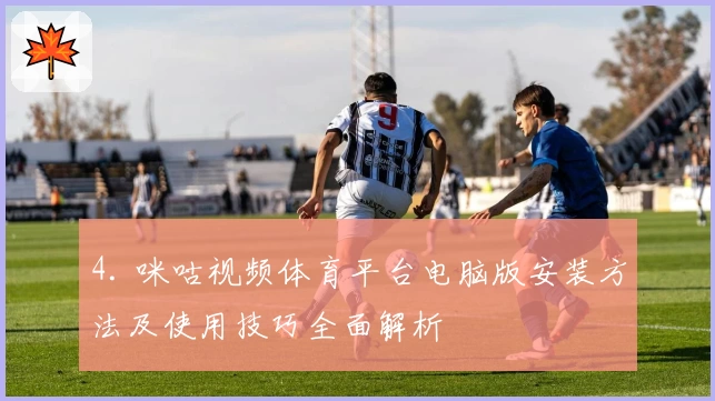 4. 咪咕视频体育平台电脑版安装方法及使用技巧全面解析