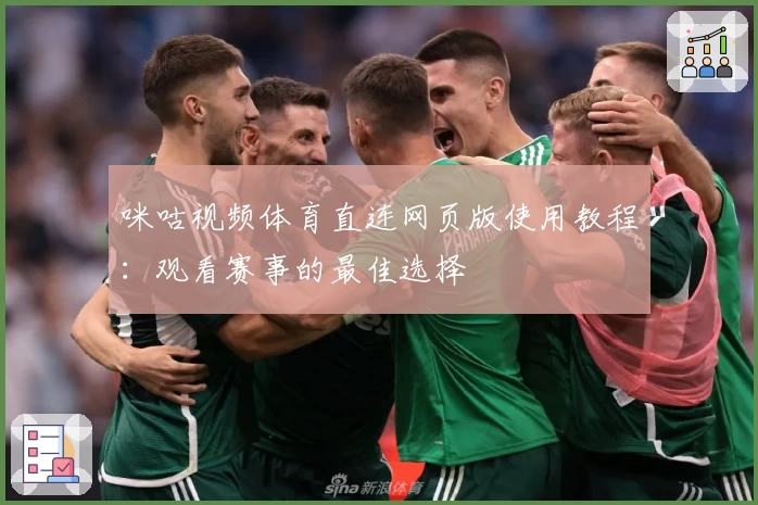 咪咕视频体育直连网页版使用教程：观看赛事的最佳选择