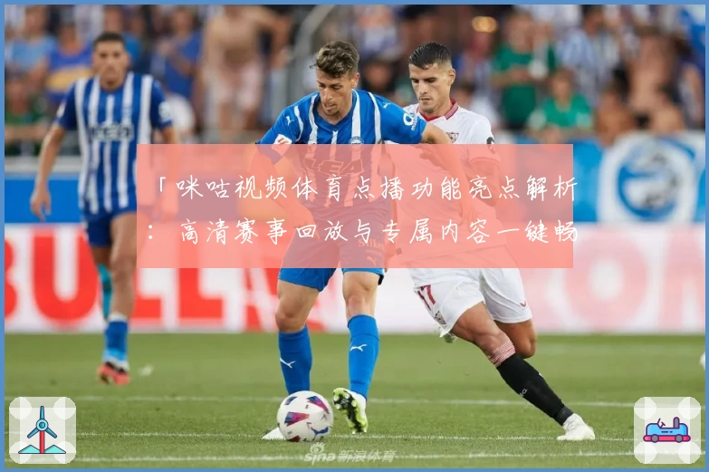 「咪咕视频体育点播功能亮点解析：高清赛事回放与专属内容一键畅享」
