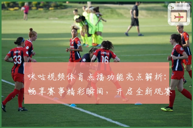 咪咕视频体育点播功能亮点解析：畅享赛事精彩瞬间，开启全新观赛体验