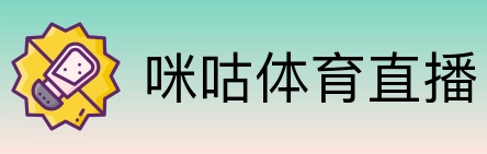 咪咕体育直播 Logo